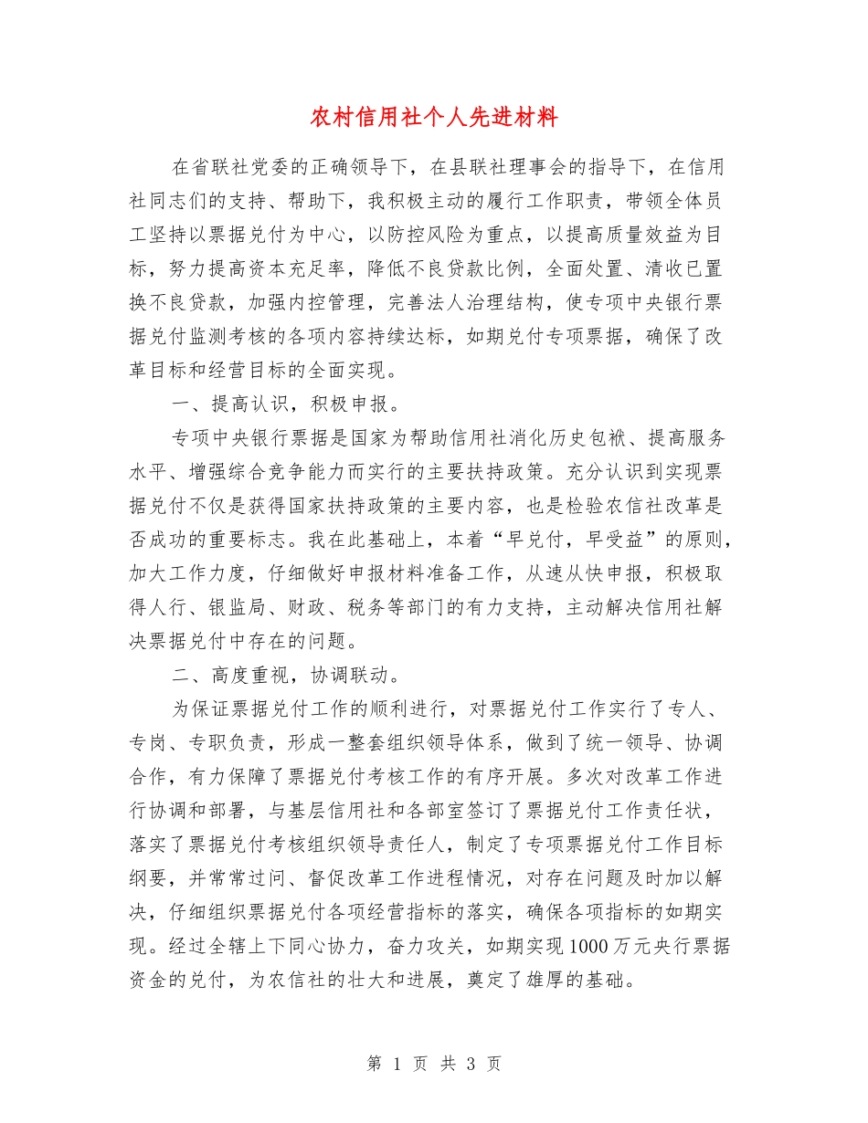 农村信用社个人先进材料_第1页