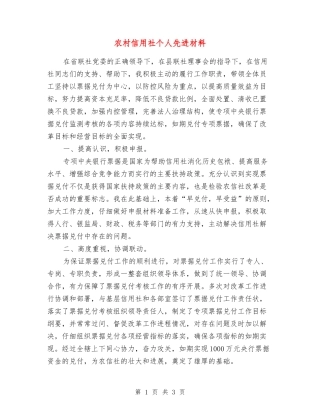 农村信用社个人先进材料