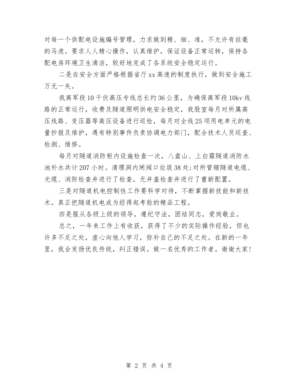 2024年高速隧道机电年度个人总结范文与2024年麻醉科医师试用期工作总结范文汇编_第2页