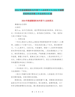 2024年高速隧道机电年度个人总结范文与2024年麻醉科医师试用期工作总结范文汇编