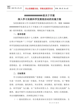 计算机系科学发展观学习实施方案