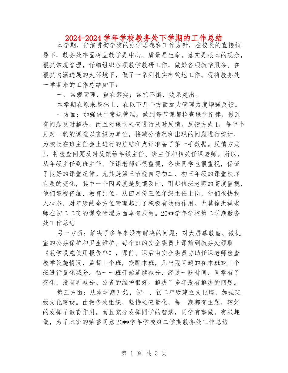 2024-2024学年小学教务处下学期的工作总结_第1页