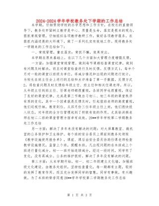 2024-2024学年小学教务处下学期的工作总结