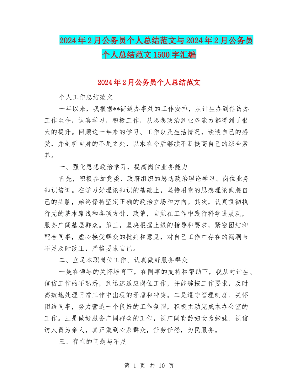 2024年2月公务员个人总结范文与2024年2月公务员个人总结范文1500字汇编_第1页