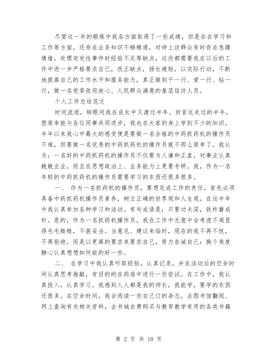 2024年2月公务员个人总结范文与2024年2月公务员个人总结范文1500字汇编_第2页