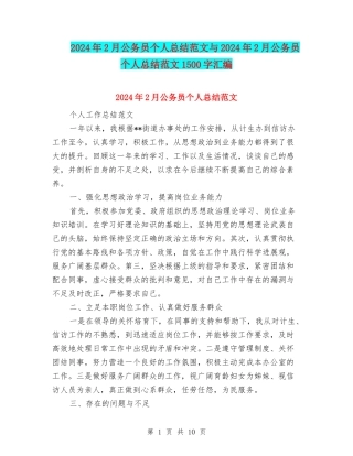 2024年2月公务员个人总结范文与2024年2月公务员个人总结范文1500字汇编