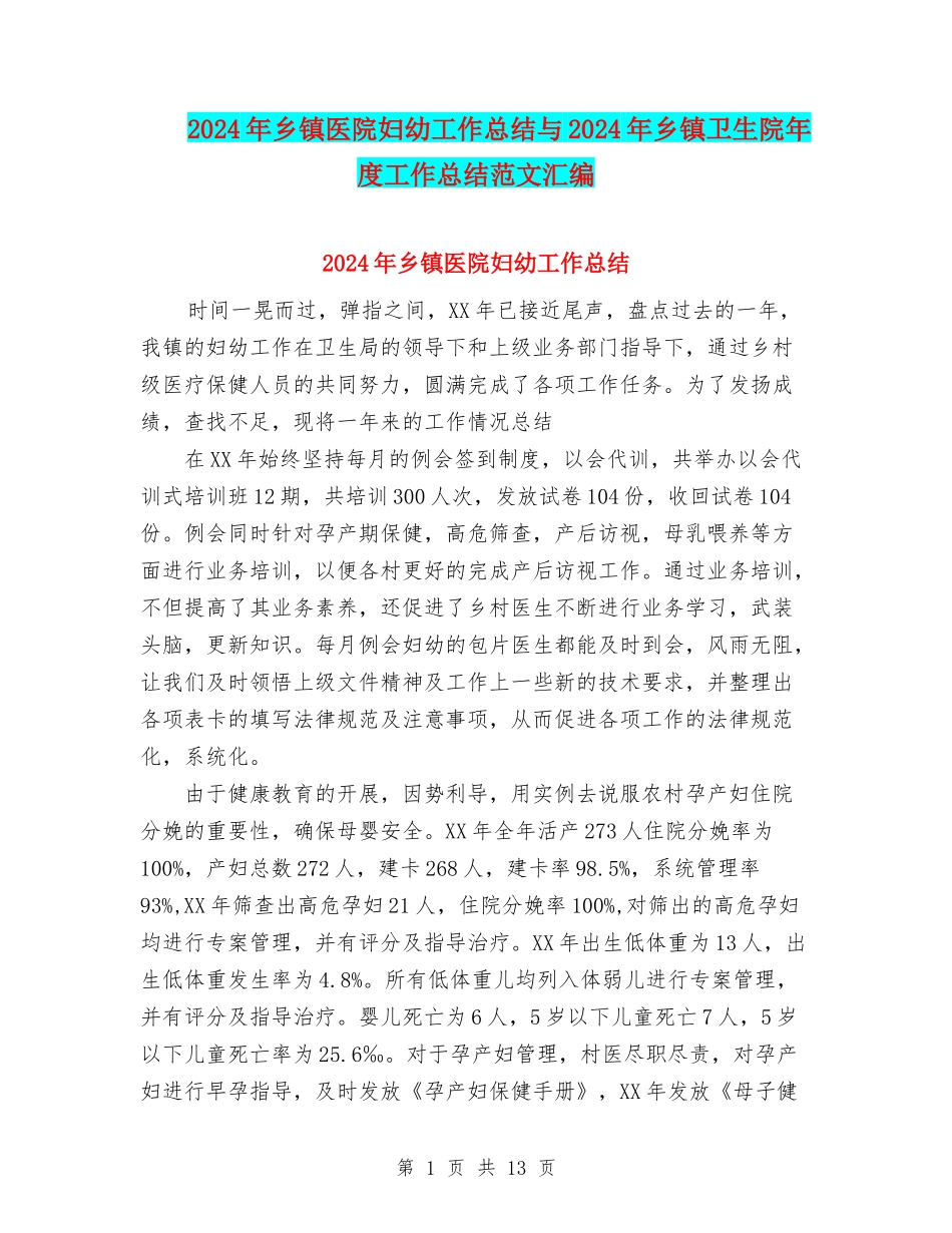 2024年乡镇医院妇幼工作总结与2024年乡镇卫生院年度工作总结范文汇编_第1页