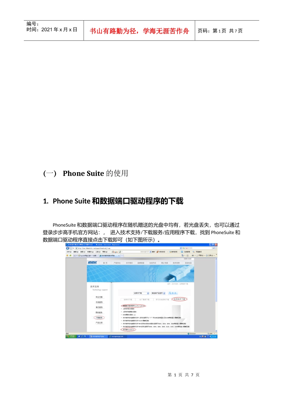 试谈PhoneSuite的使用_第1页