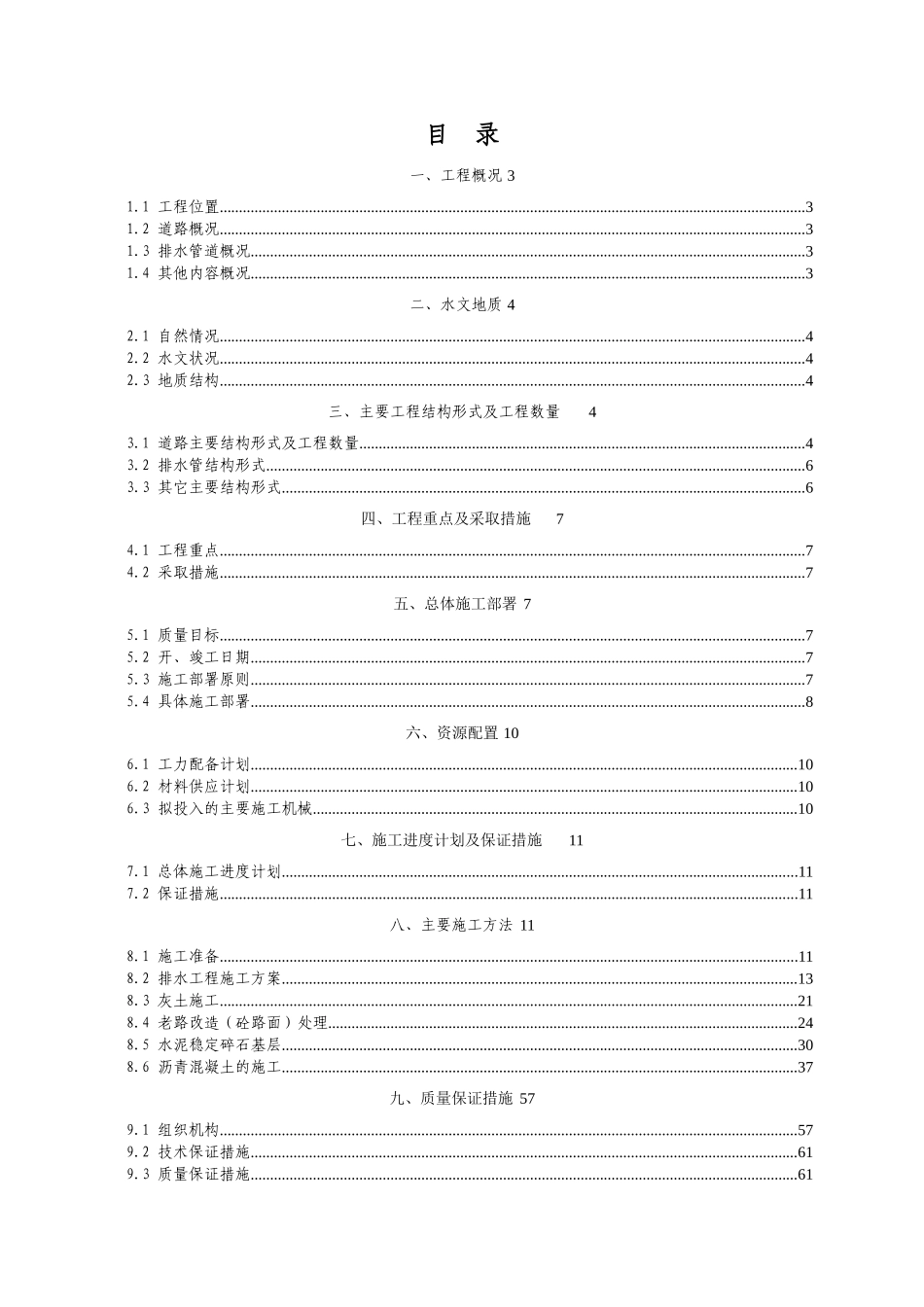 诸桥路、惠兴路、袁桥路、荆溪北路施工组织设计_第1页