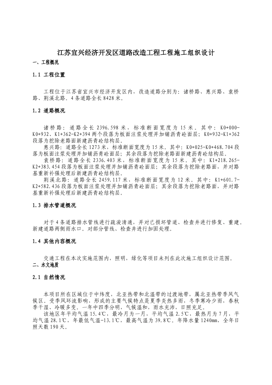 诸桥路、惠兴路、袁桥路、荆溪北路施工组织设计_第3页