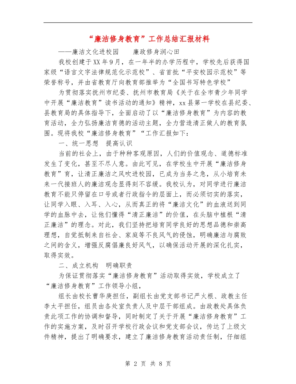 “廉洁修身教育”工作总结汇报材料_第2页