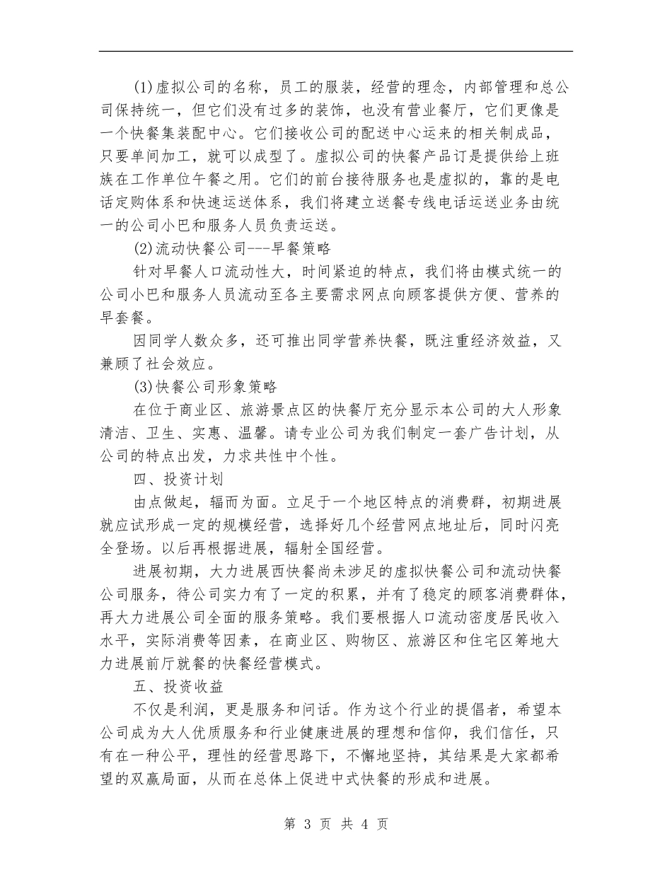 餐饮公司工作计划书_第3页