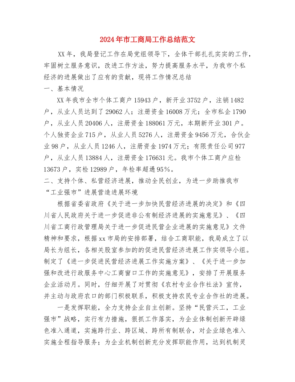 2024年市容局年终工作总结范文与2024年市工商局工作总结范文汇编_第3页