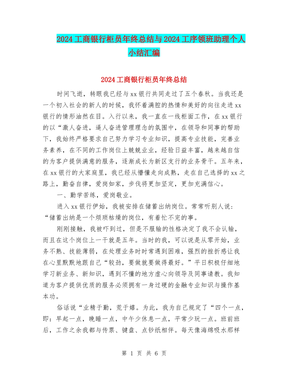 2024工商银行柜员年终总结与2024工序领班助理个人小结汇编_第1页