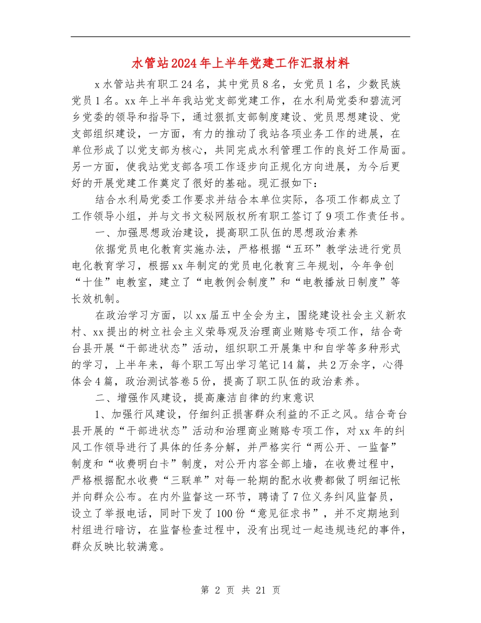 水管站2024年上半年党建工作汇报材料_第2页