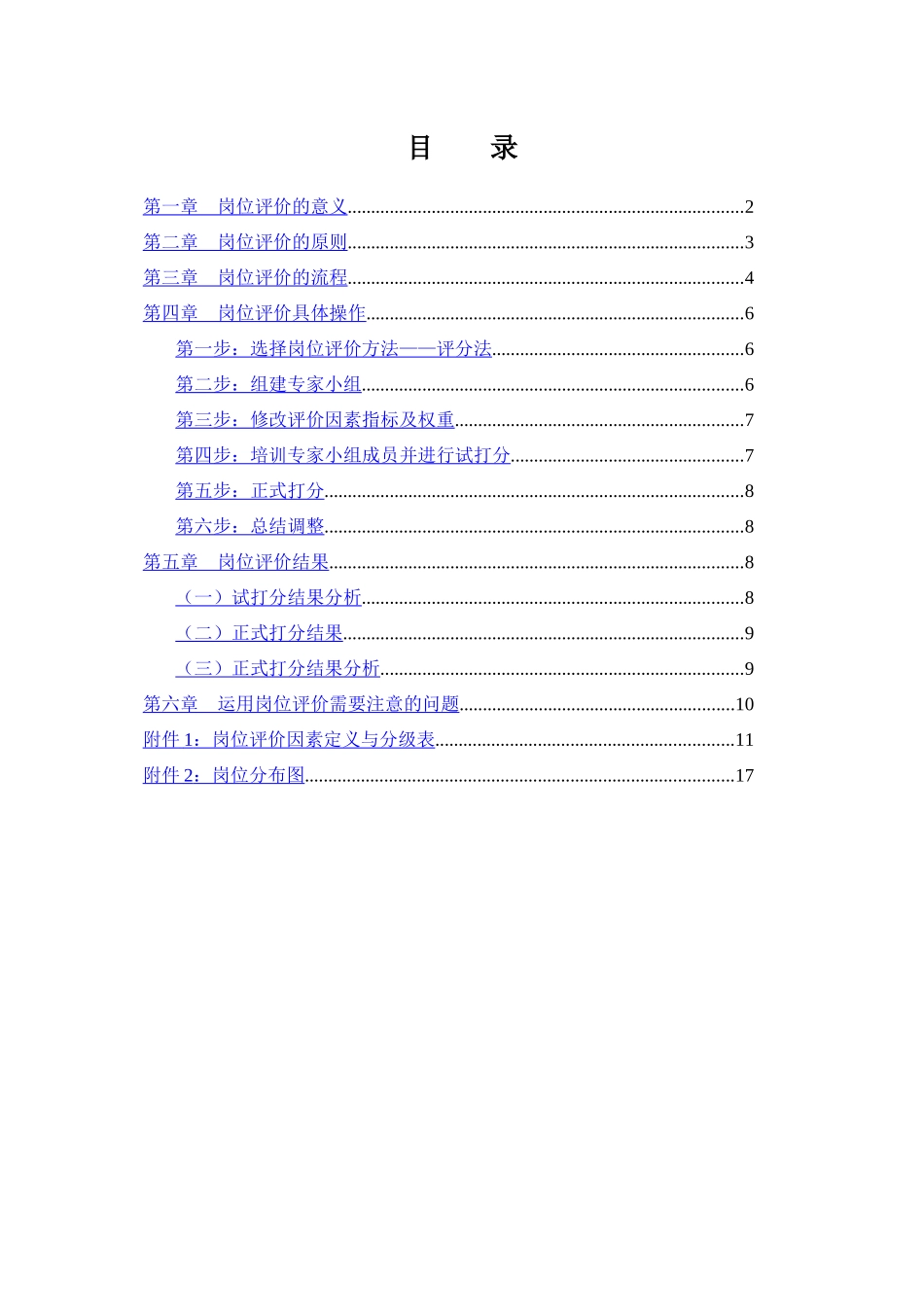 某市商业银行岗位评价报告_第2页