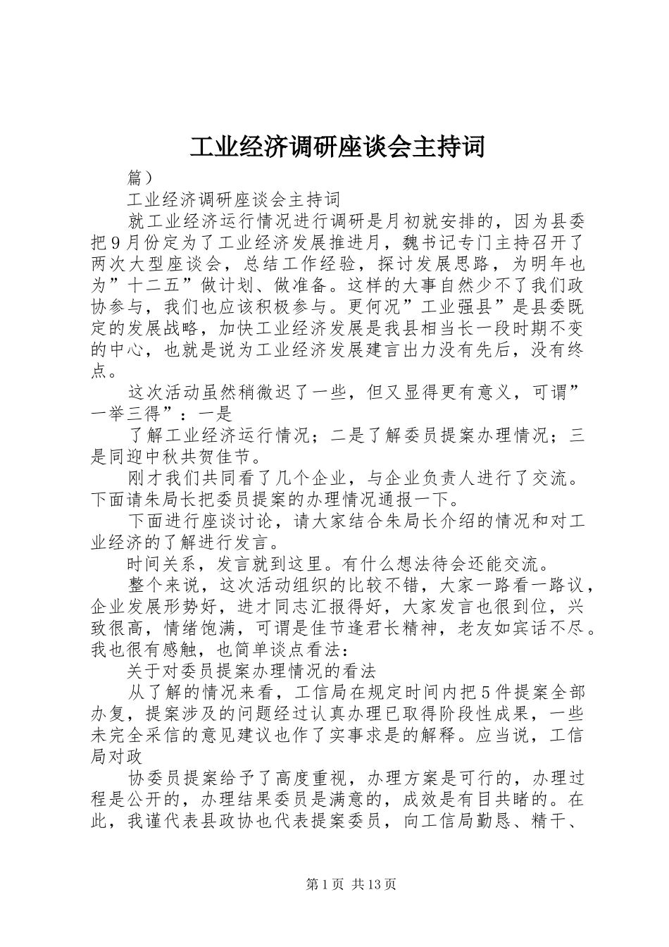 工业经济调研座谈会主持稿_第1页