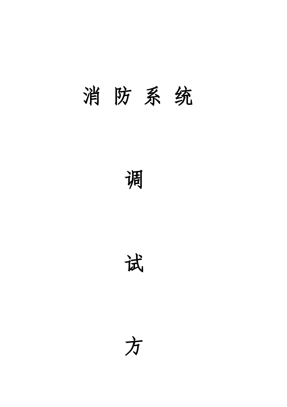 消防水系统调试11111111_第1页