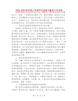 2024-2024学年度六年级毕业班语文教学工作总结