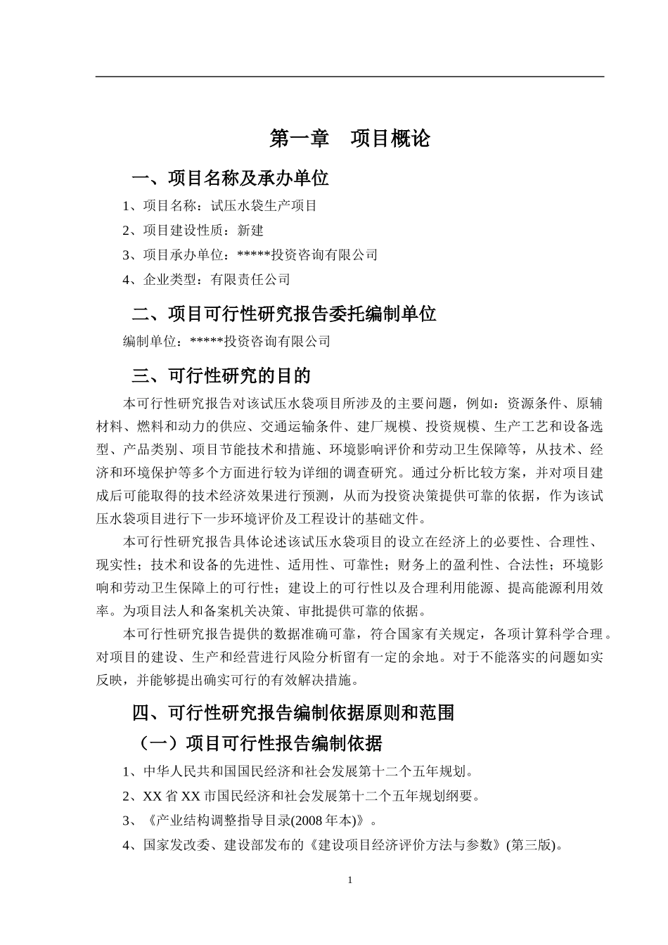 试压水袋项目可行性报告_第2页