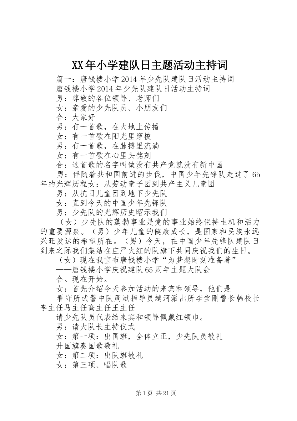 XX年小学建队日主题活动主持稿_第1页