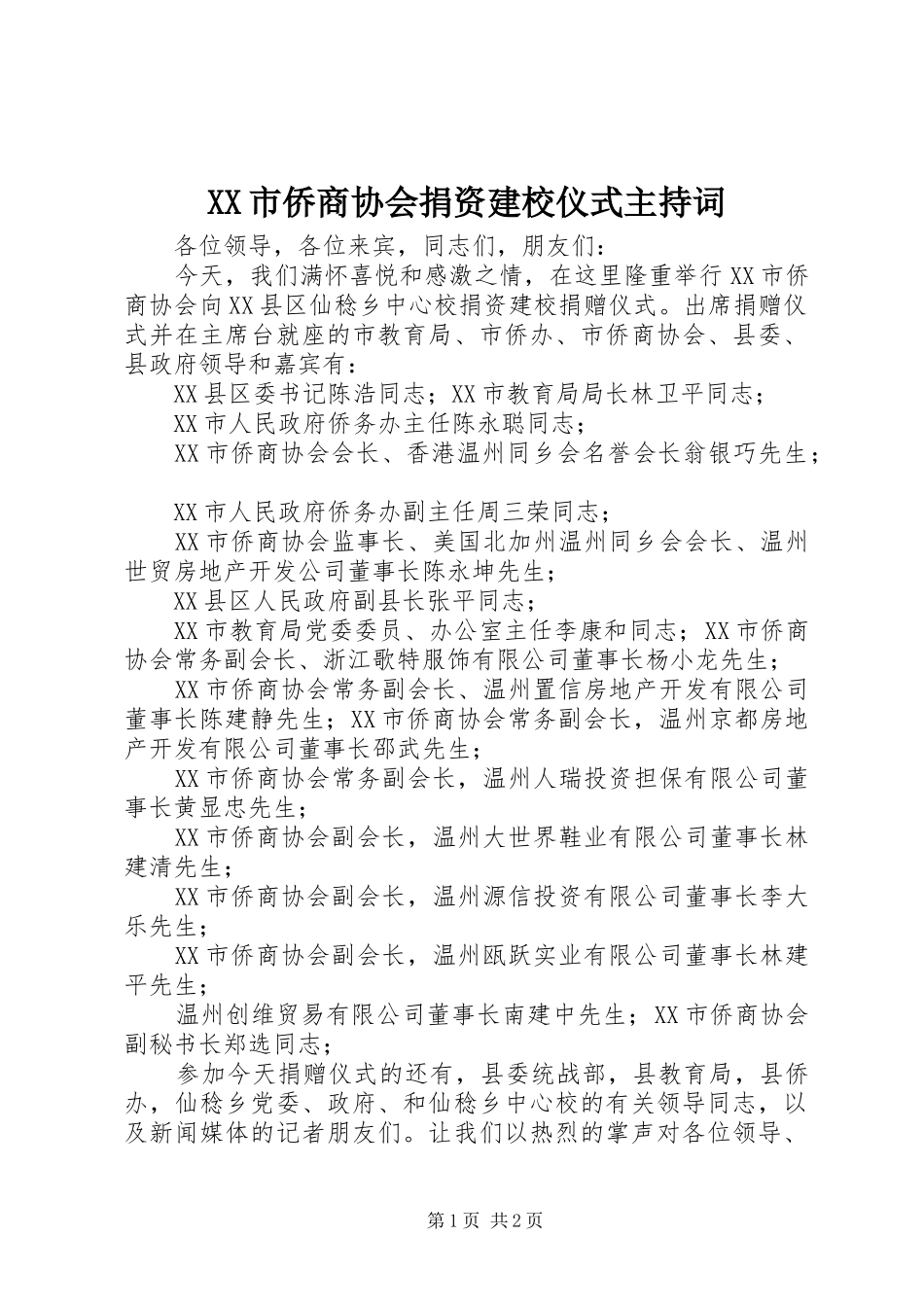 XX市侨商协会捐资建校仪式主持稿_第1页