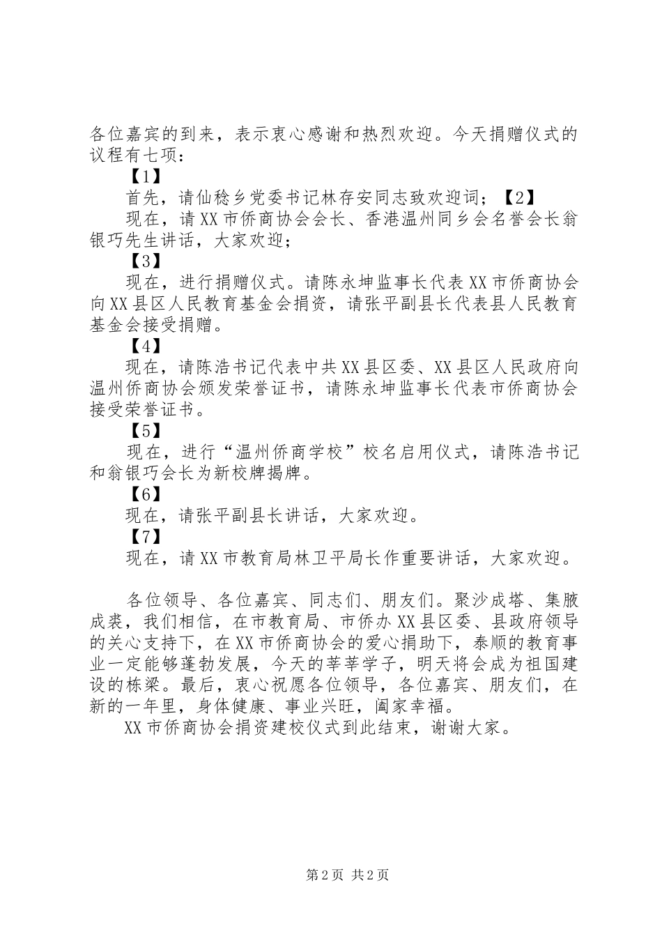 XX市侨商协会捐资建校仪式主持稿_第2页