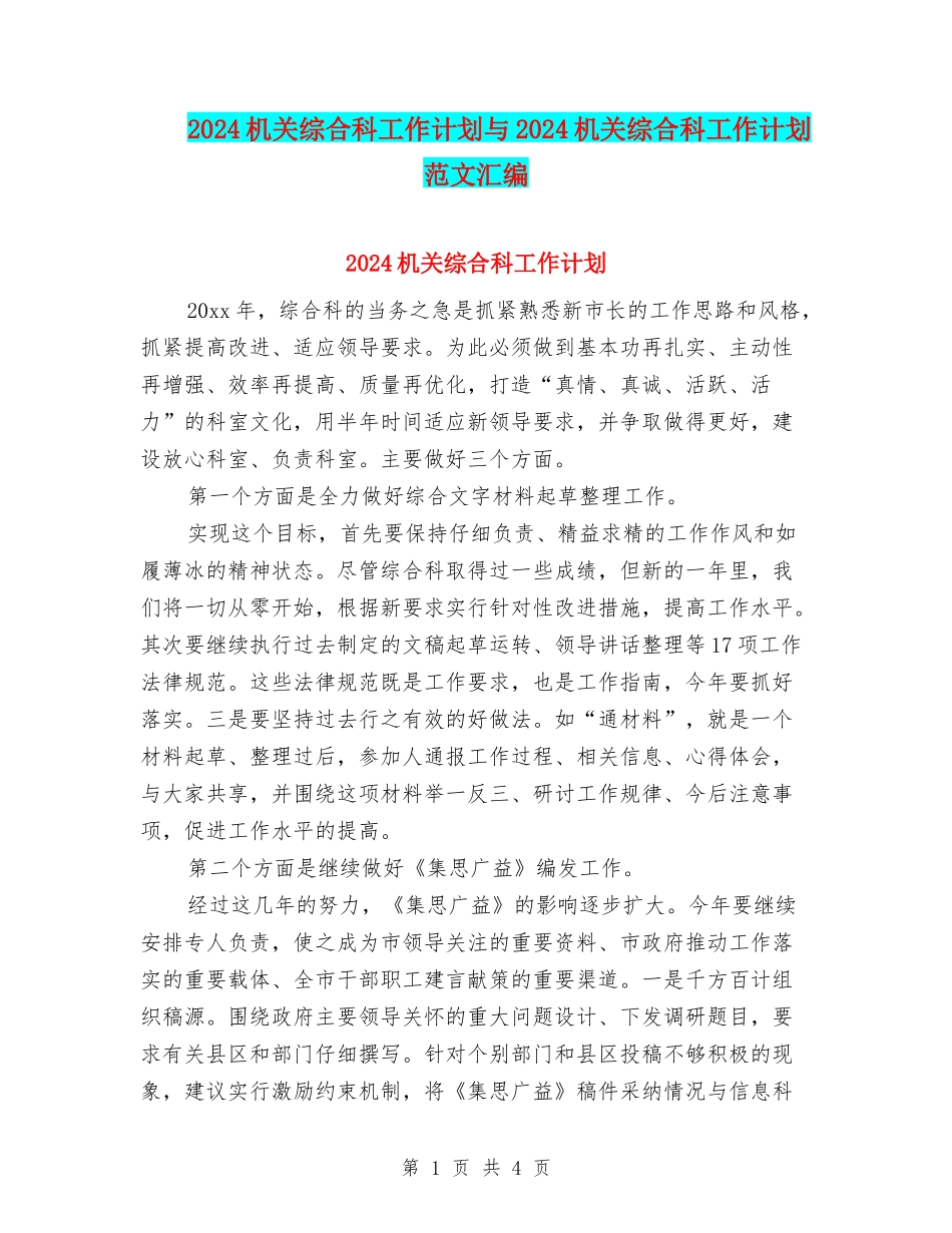 2024机关综合科工作计划与2024机关综合科工作计划范文汇编_第1页