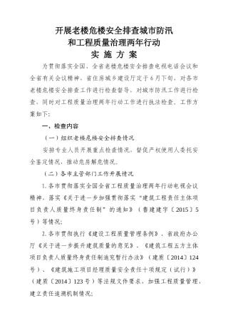 工程两年行动执法检查实施方案(1)