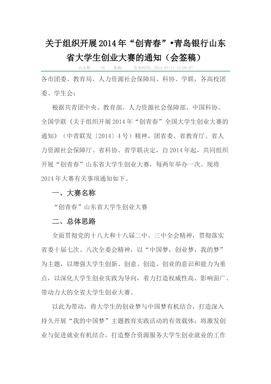 青岛银行山东省大学生创业大赛的通知_第1页