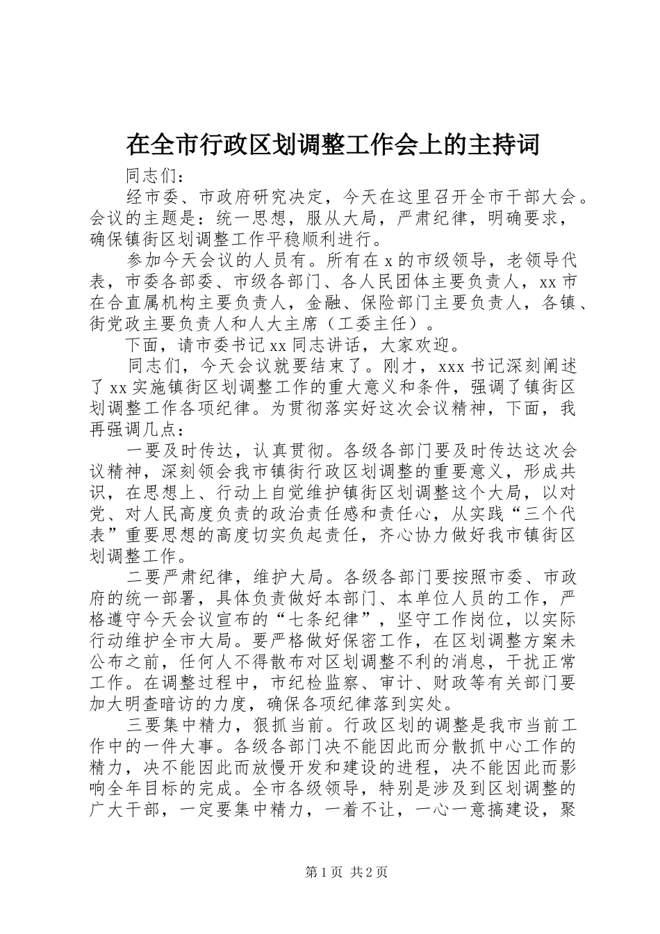 在全市行政区划调整工作会上的主持稿_1_第1页