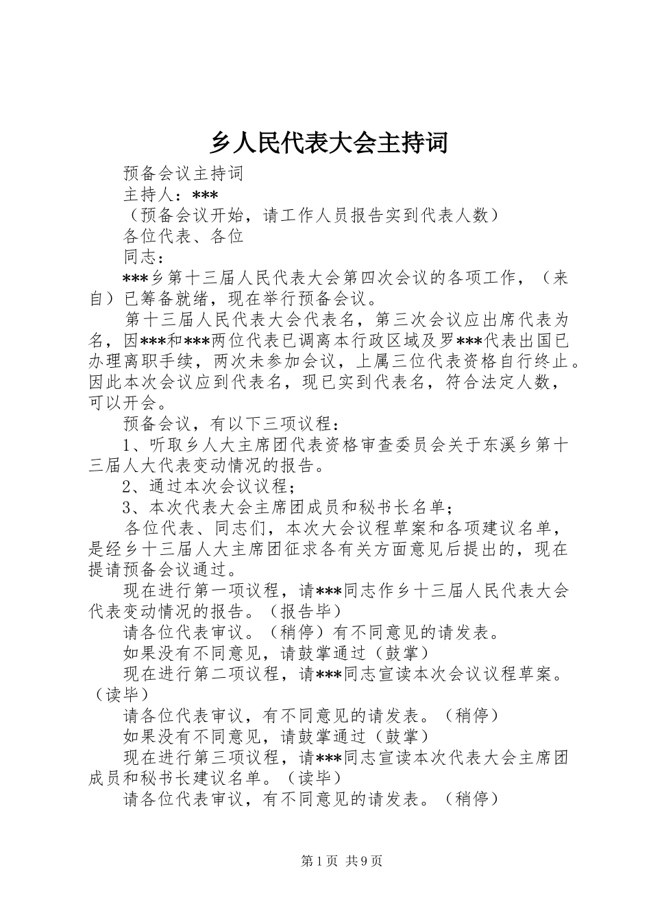 乡人民代表大会主持稿_第1页