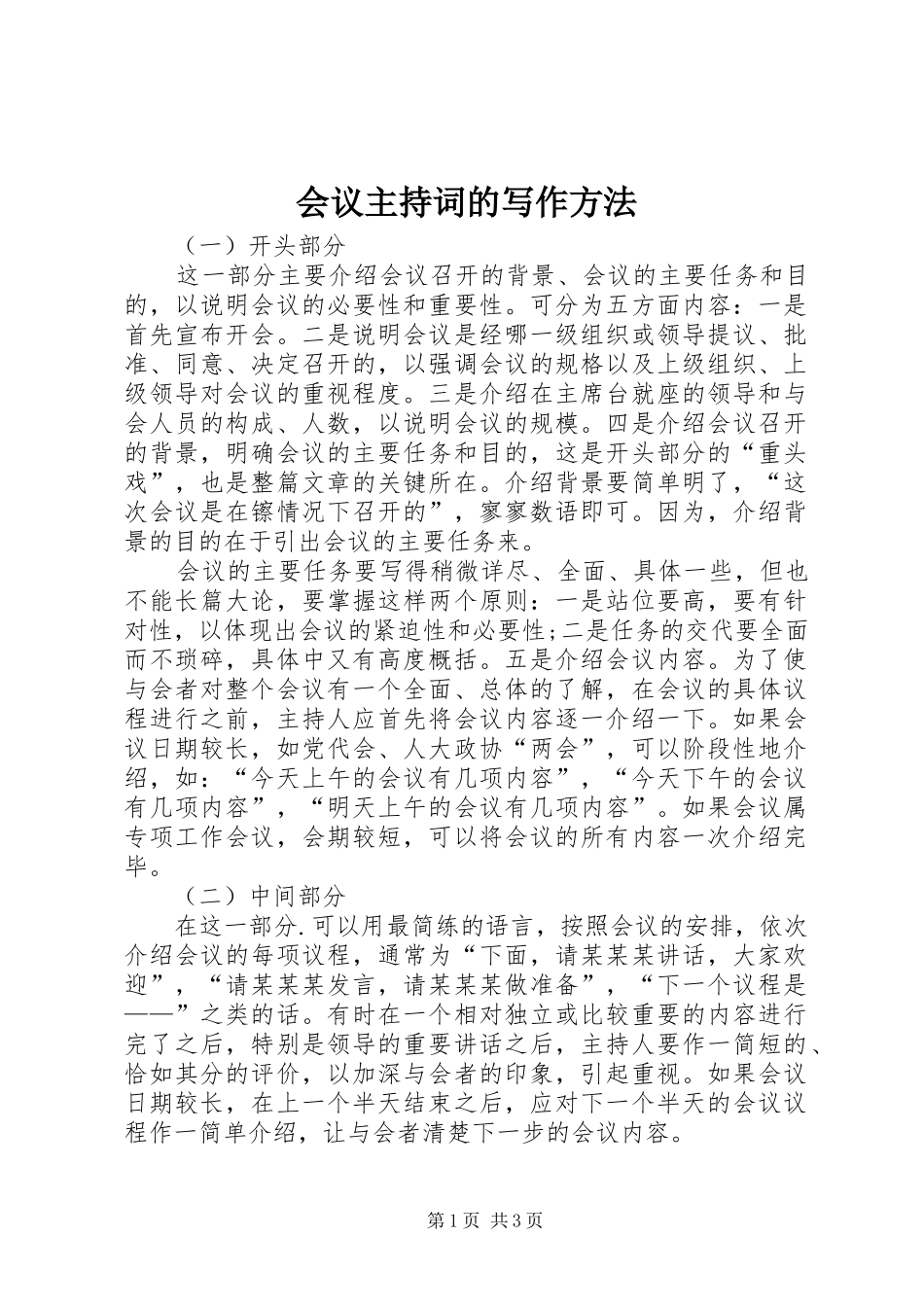 会议主持稿的写作方法_第1页