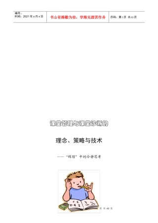 课堂管理及课堂诊断的理念、策略与技术