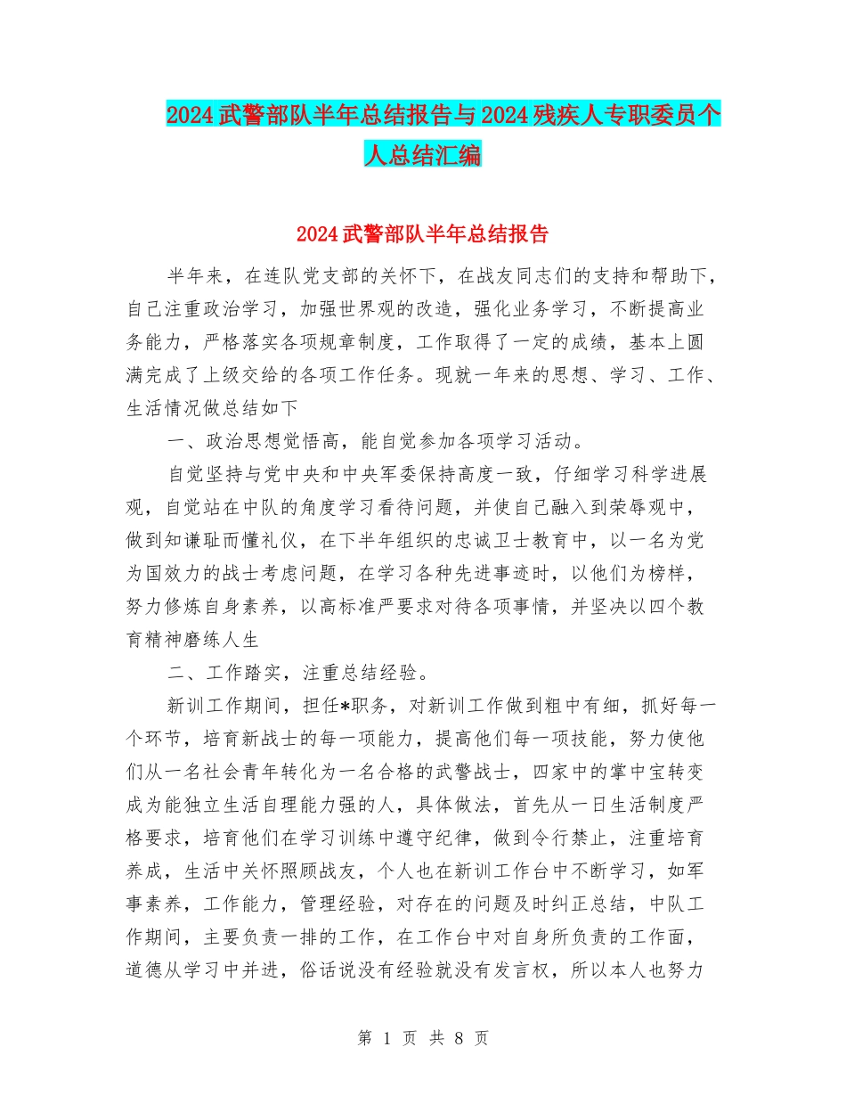 2024武警部队半年总结报告与2024残疾人专职委员个人总结汇编_第1页