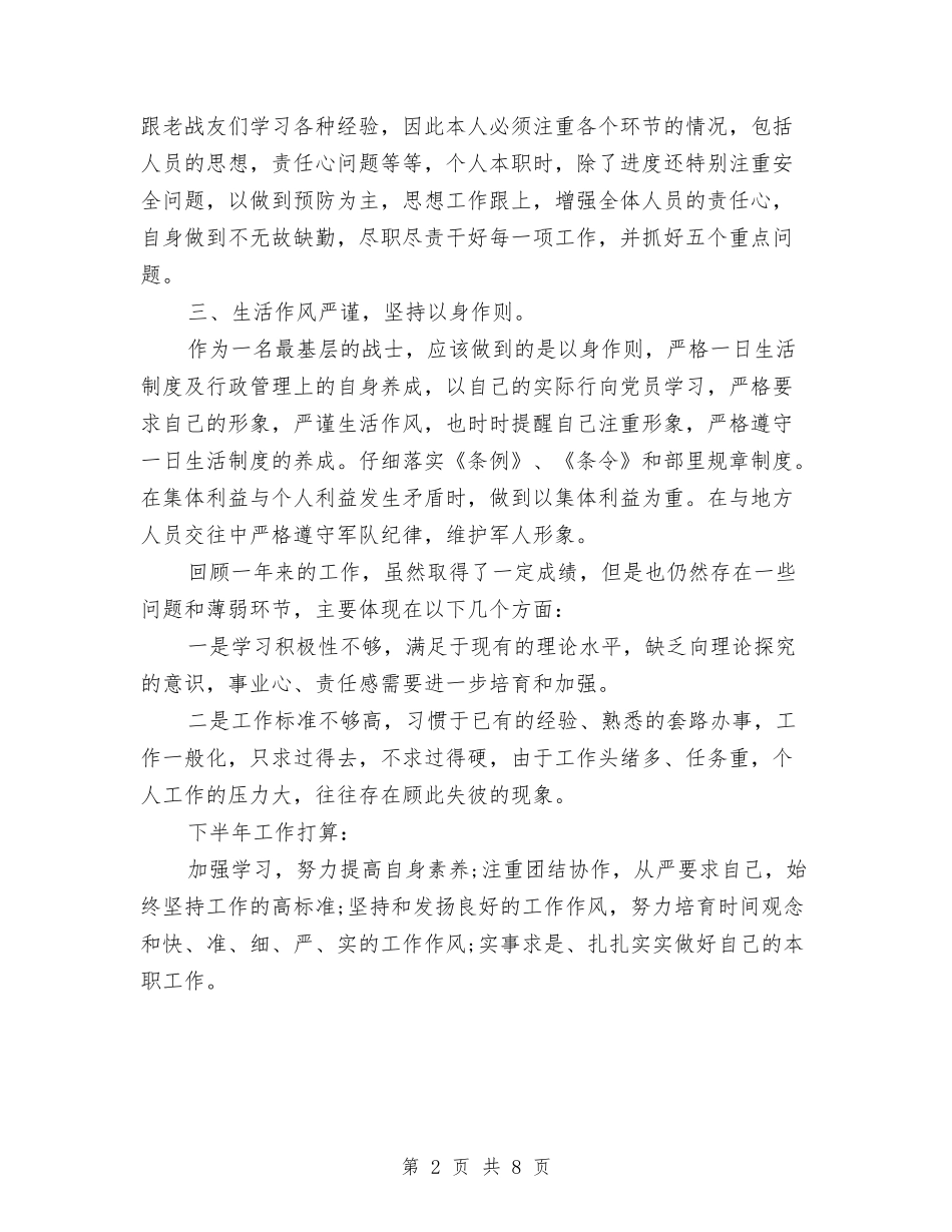 2024武警部队半年总结报告与2024残疾人专职委员个人总结汇编_第2页