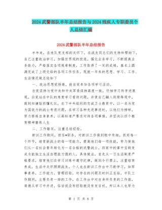 2024武警部队半年总结报告与2024残疾人专职委员个人总结汇编