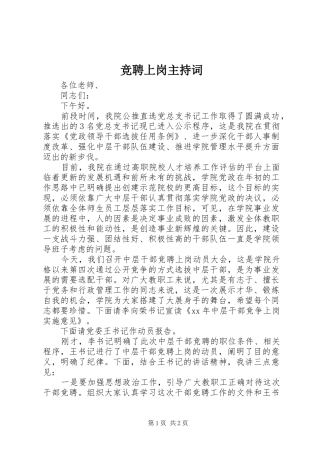 竞聘上岗主持稿