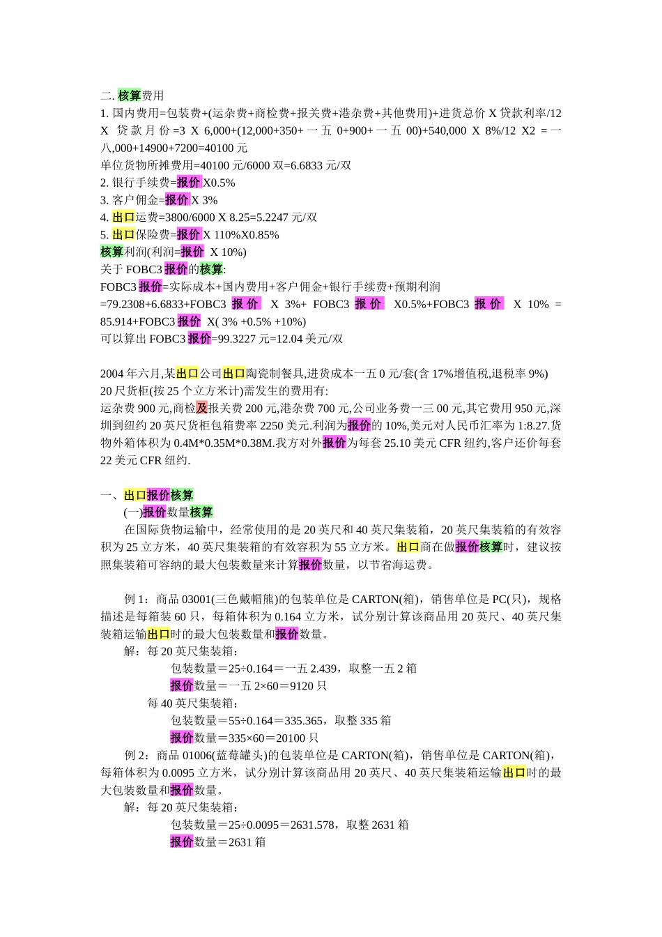 出口报价的价格计算与还价核算_第2页