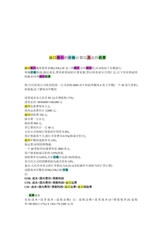 出口报价的价格计算与还价核算