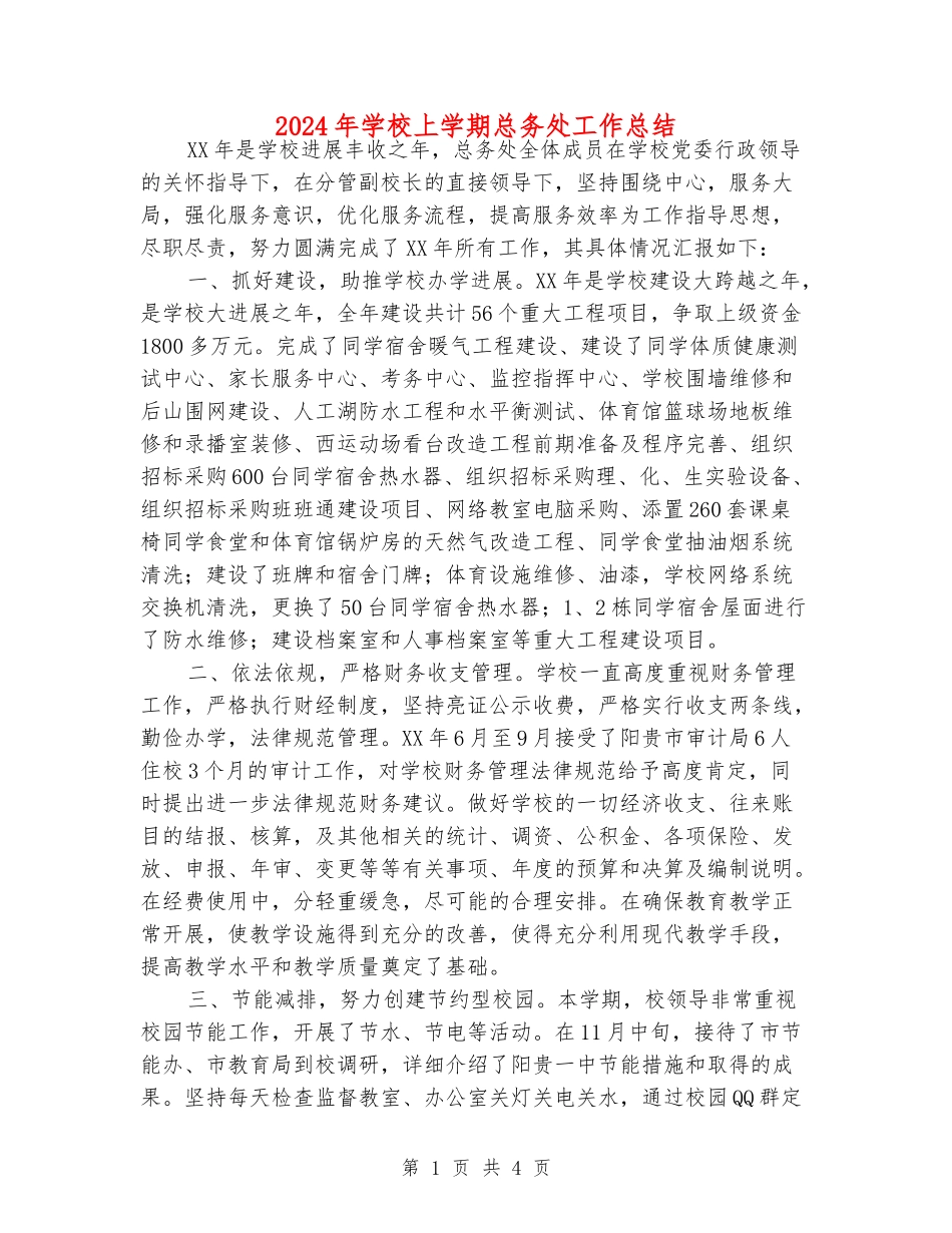 2024年初中上学期总务处工作总结_第1页