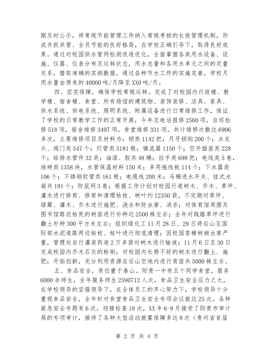 2024年初中上学期总务处工作总结_第2页