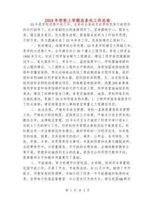 2024年初中上学期总务处工作总结