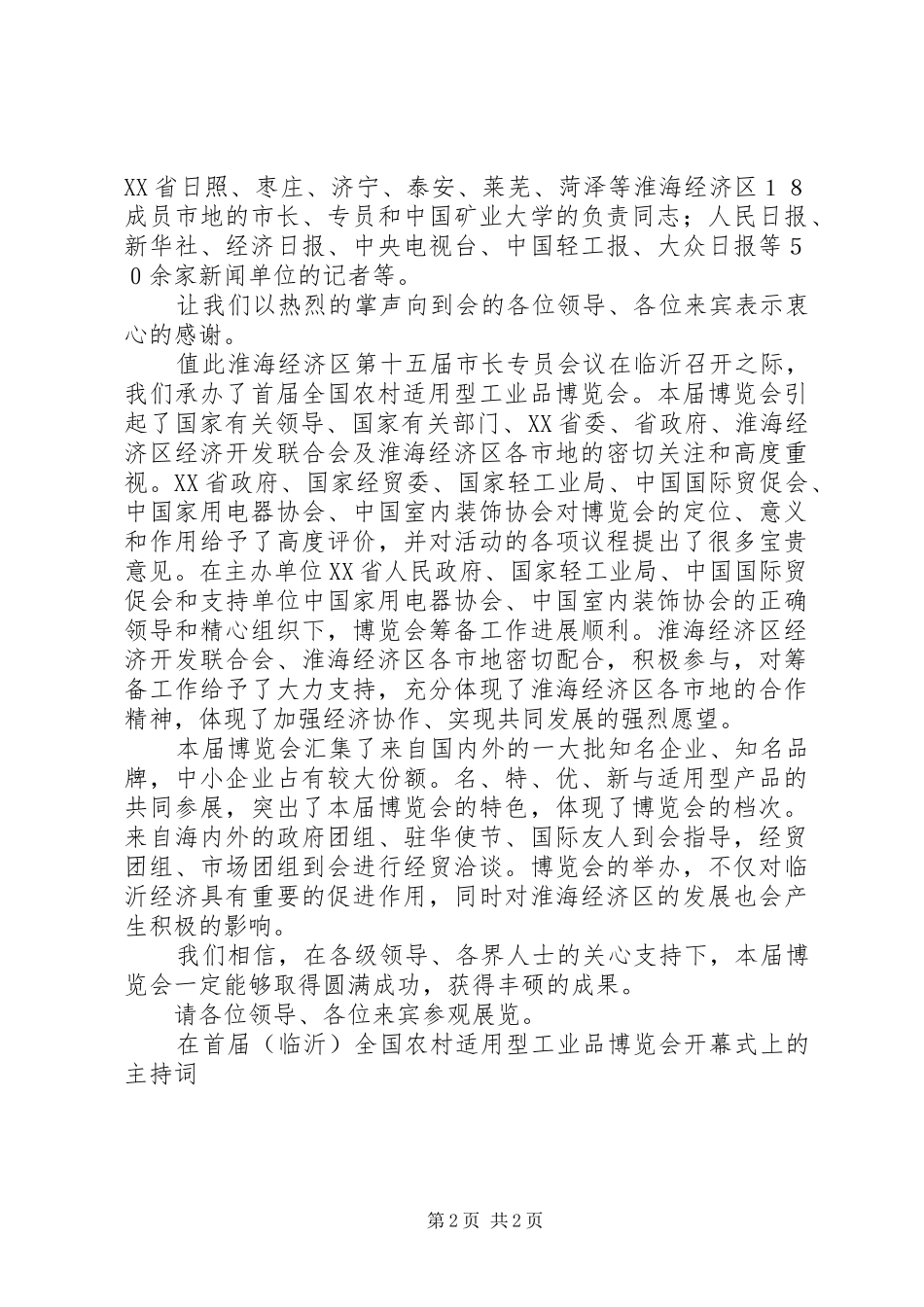 在首届（临沂）全国农村适用型工业品博览会开幕式上的主持稿(5)_第2页