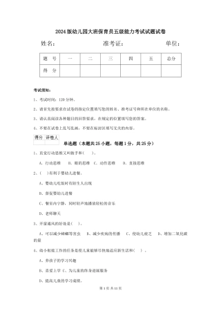 2018版幼儿园大班保育员五级能力考试试题试卷
