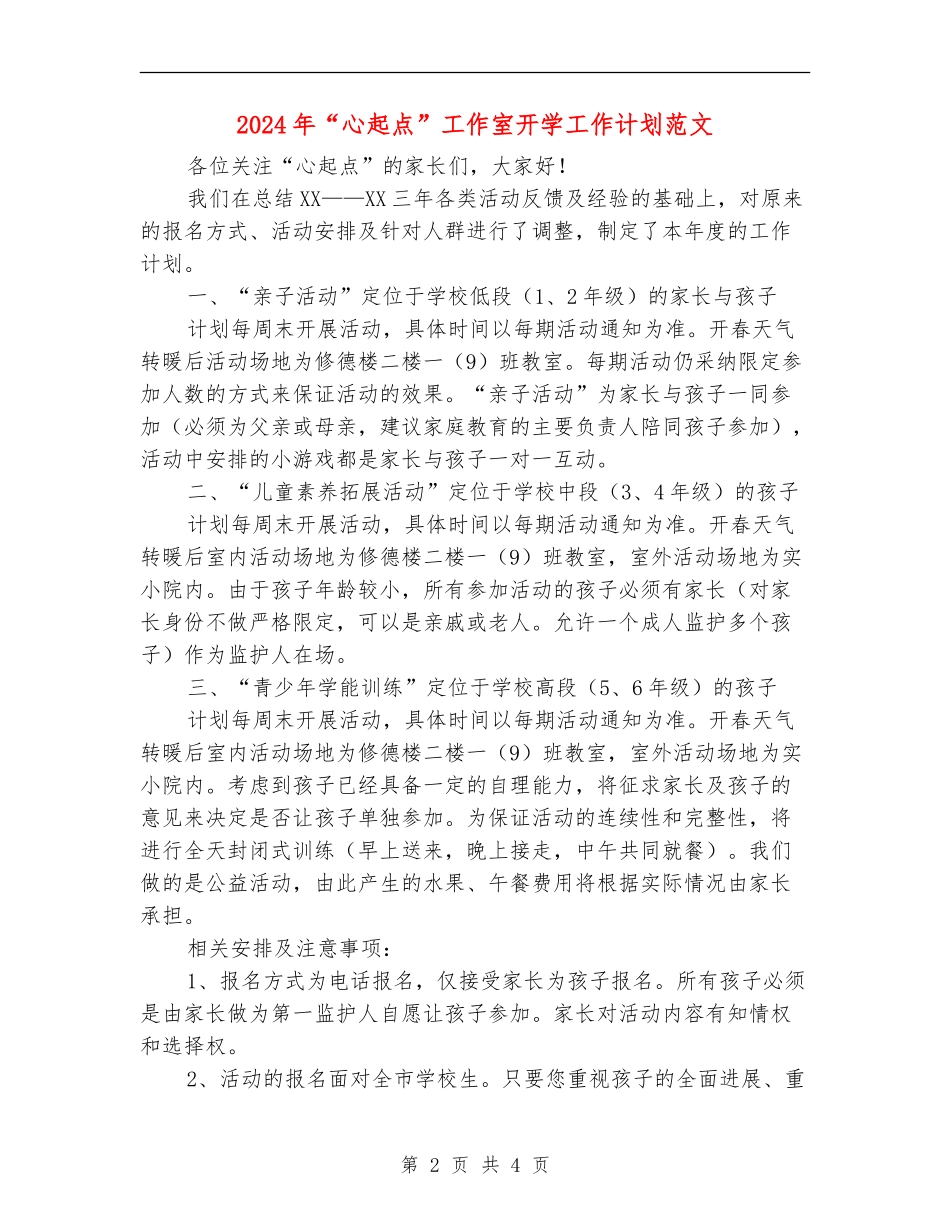 2024年“心起点”工作室开学工作计划范文_第2页