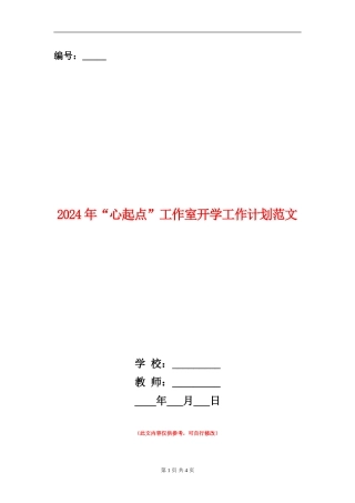 2024年“心起点”工作室开学工作计划范文