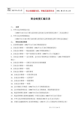 财务会计管理制度汇编