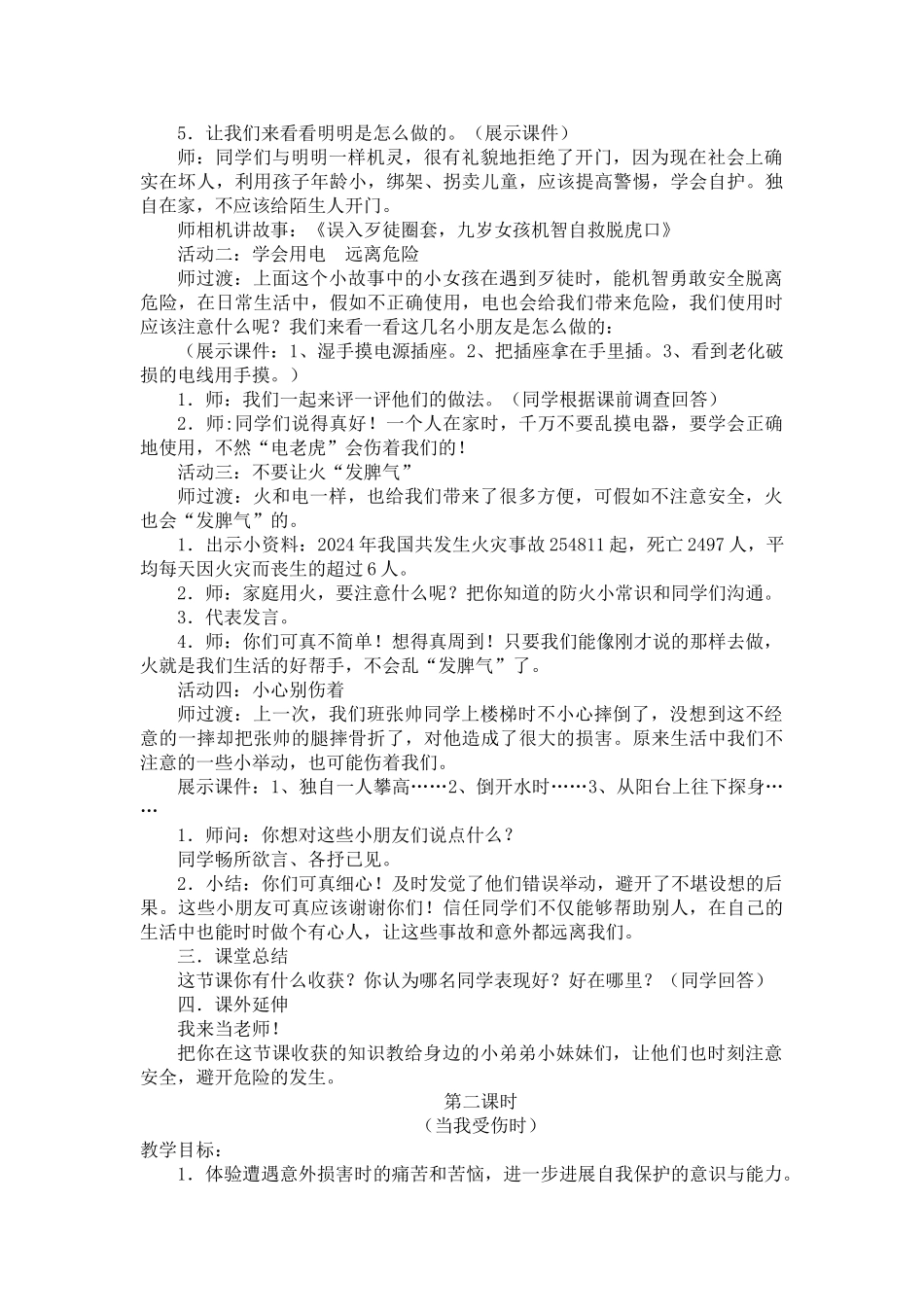 2024秋鄂教版品社三上《安全地成长》word教案_第2页