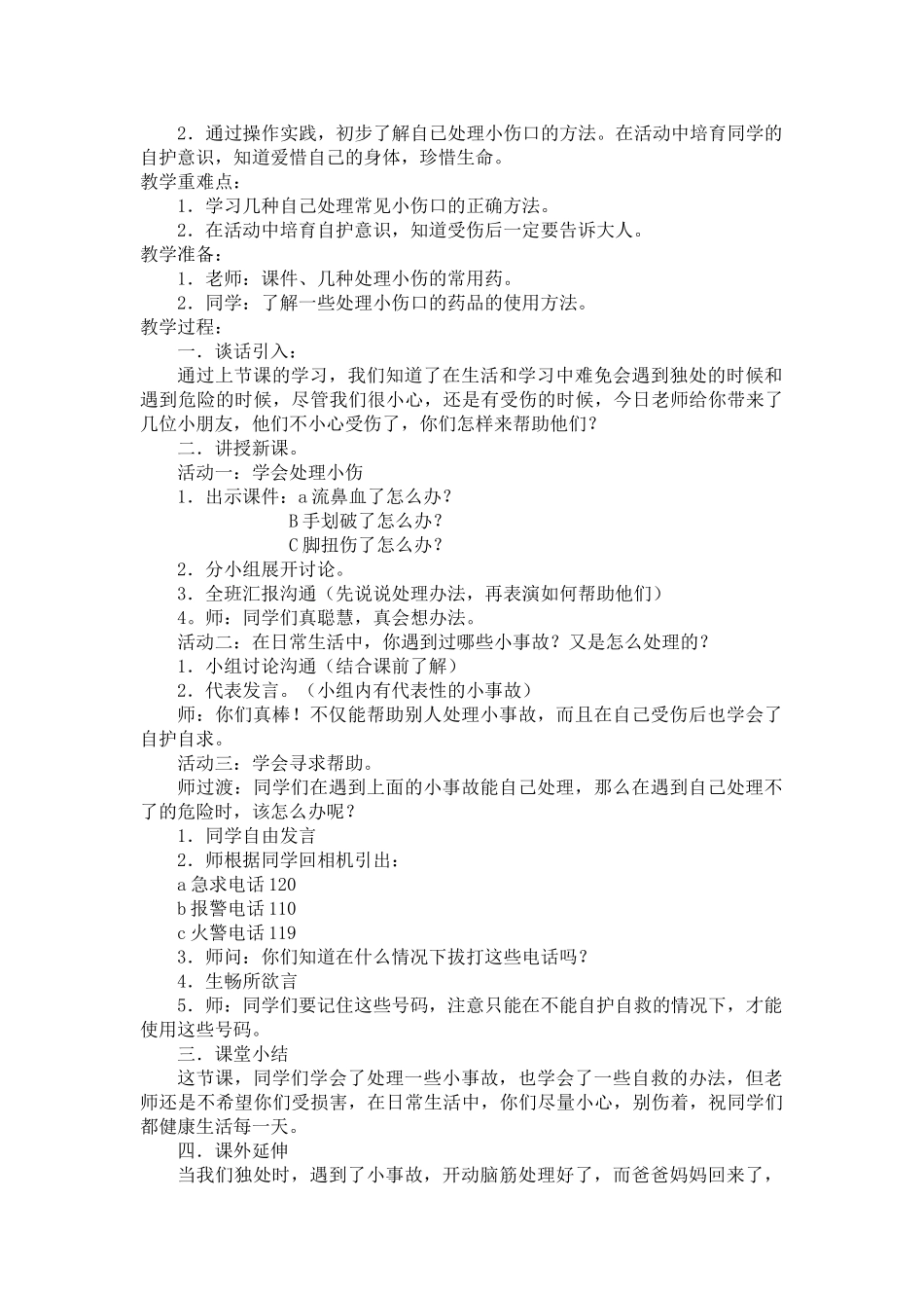 2024秋鄂教版品社三上《安全地成长》word教案_第3页